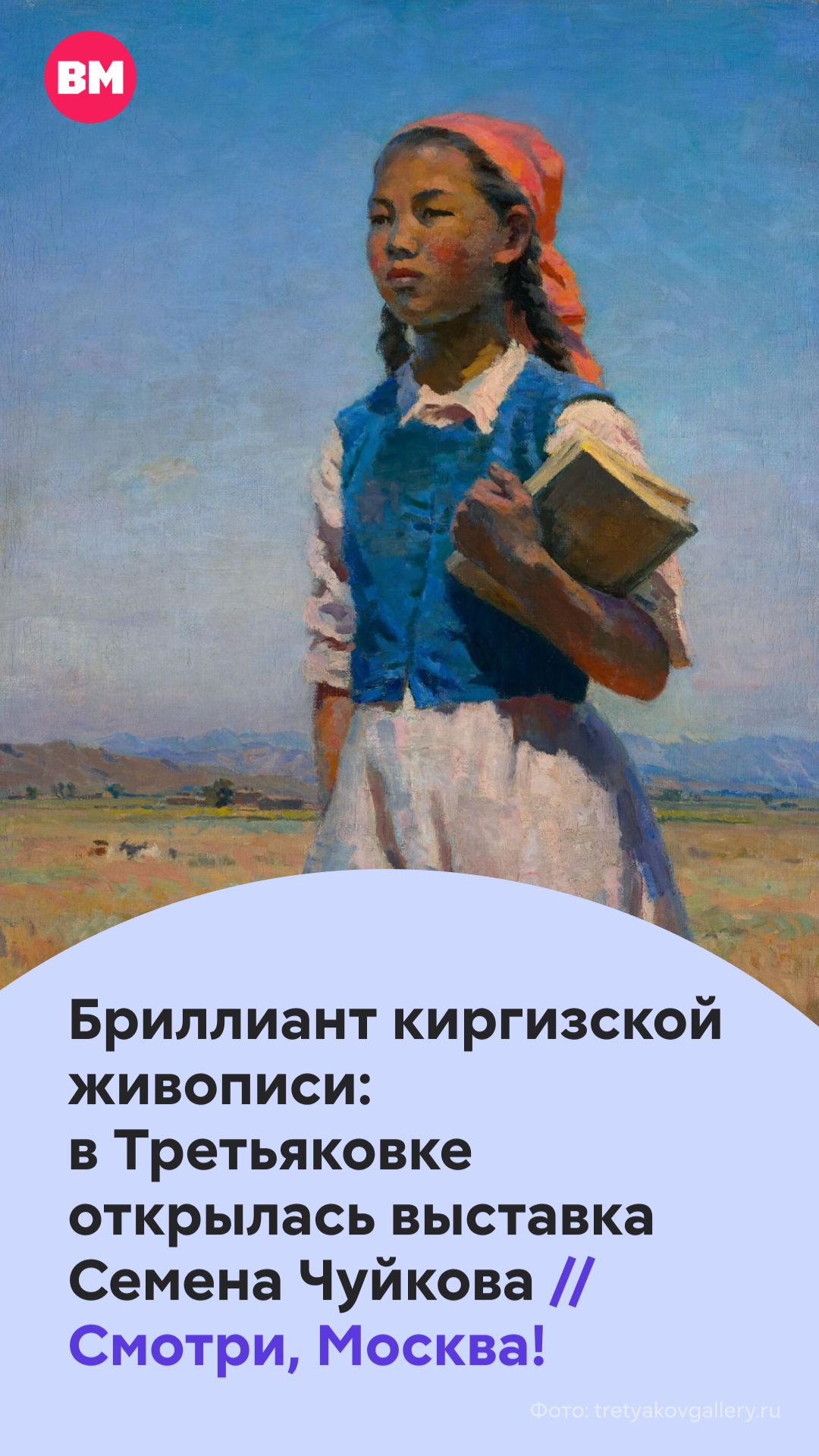 Бриллиант киргизской живописи: в Третьяковке открылась выставка Семена Чуйкова // Смотри, Москва!