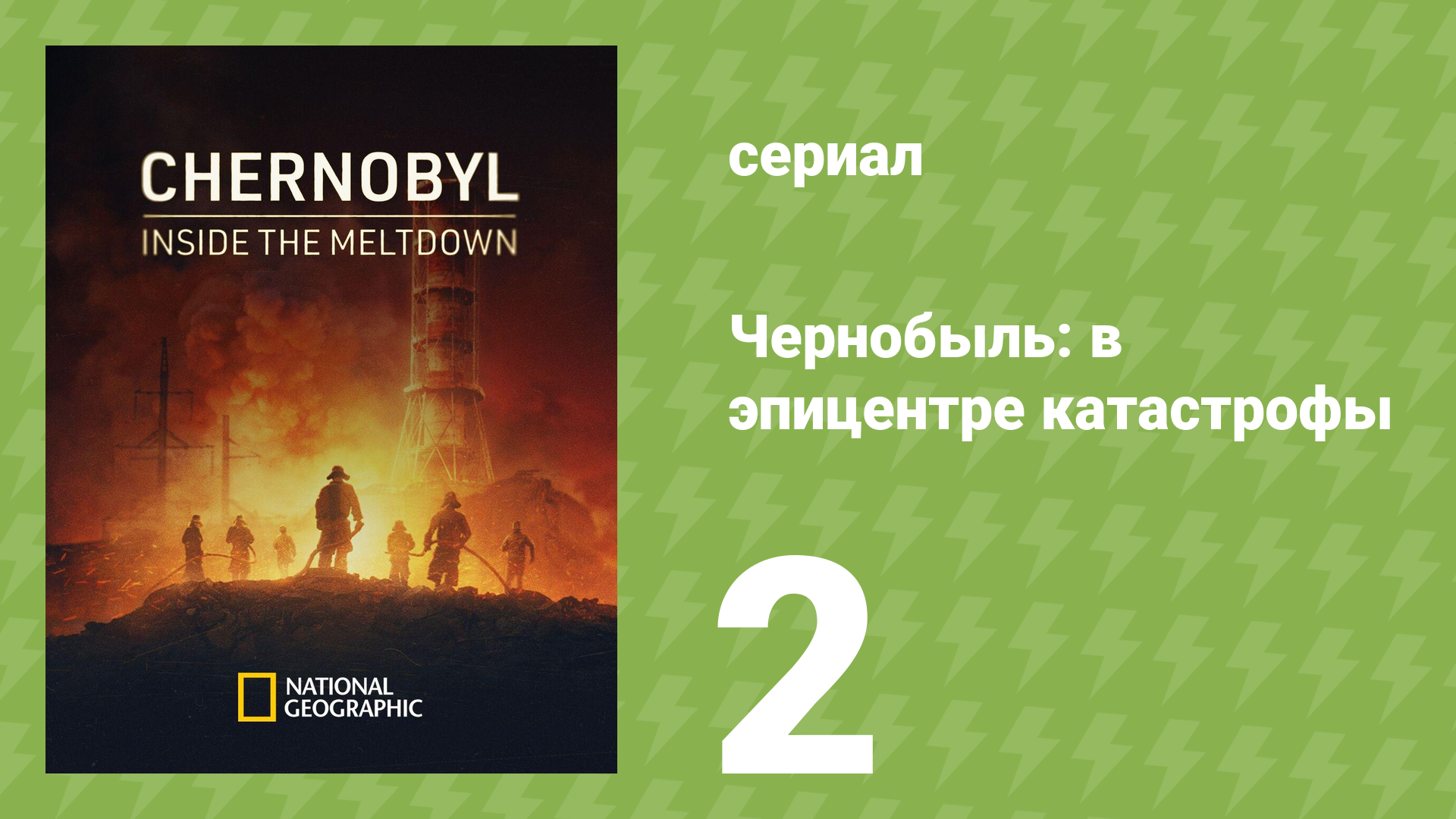 Чернобыль: в эпицентре катастрофы 1 сезон 2 серия (документальный сериал, 2026)