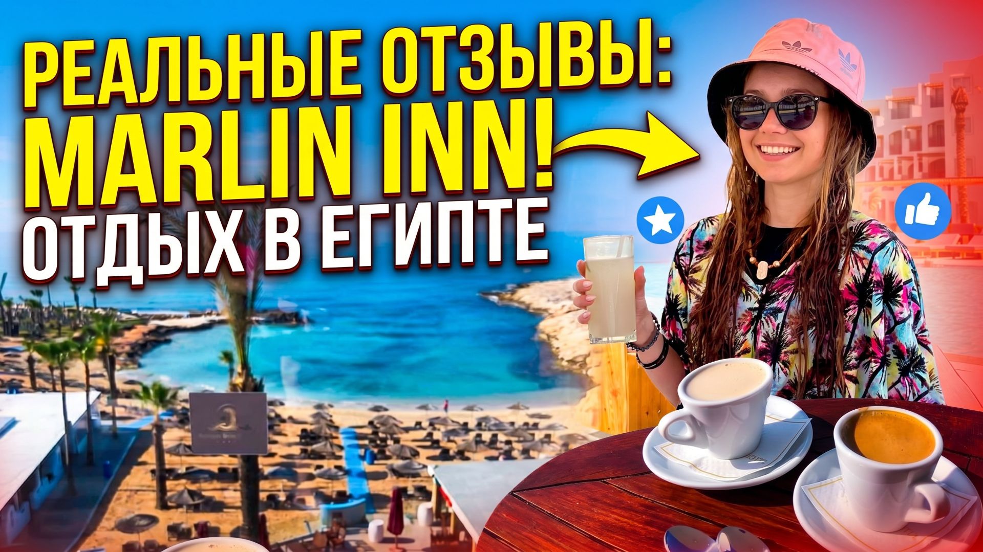 РЕАЛЬНЫЕ ОТЗЫВЫ ТУРИСТОВ ОБ ОТДЫХЕ В ХУРГАДЕ
