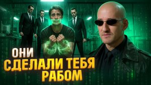 Шокирующая правда про матрицу, которая поимела тебя