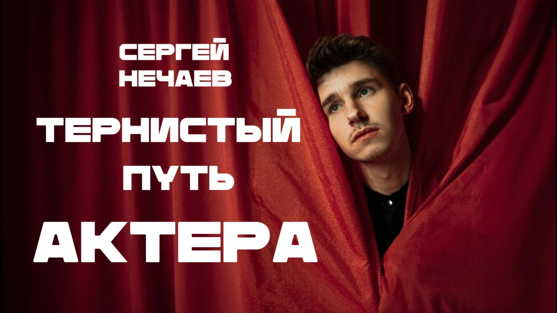 СУРОВАЯ актерская ЖИЗНЬ | Интервью с актером Сергеем Нечаевым |