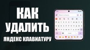 Как удалить яндекс клавиатуру