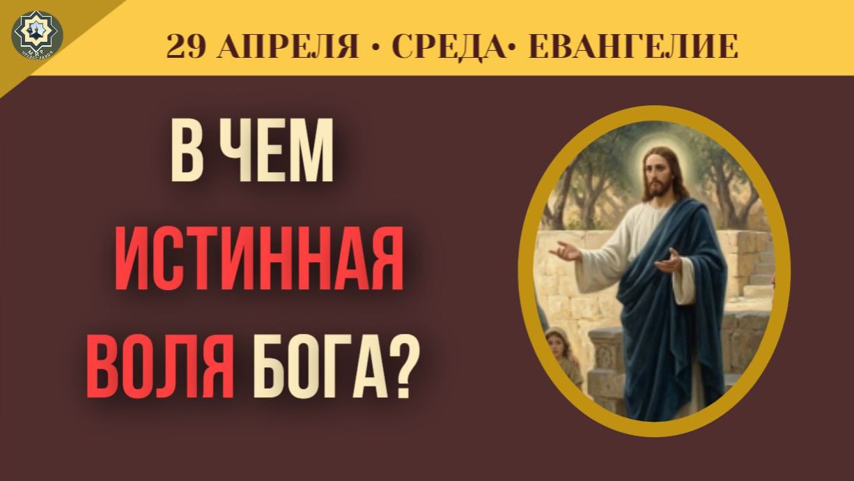 Вечная безопасность Может ли верующий погибнуть 29 апреля ЕВАНГЕЛИЕ ТОЛКОВАНИЕ