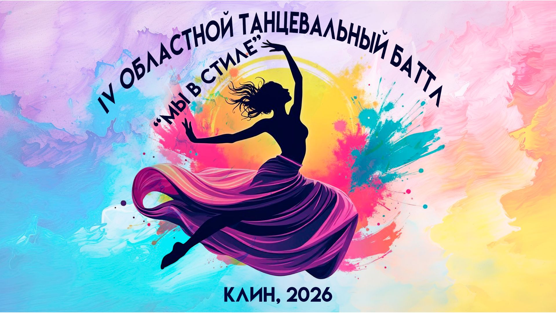 IV Областной танцевальный батл Мы в стиле
