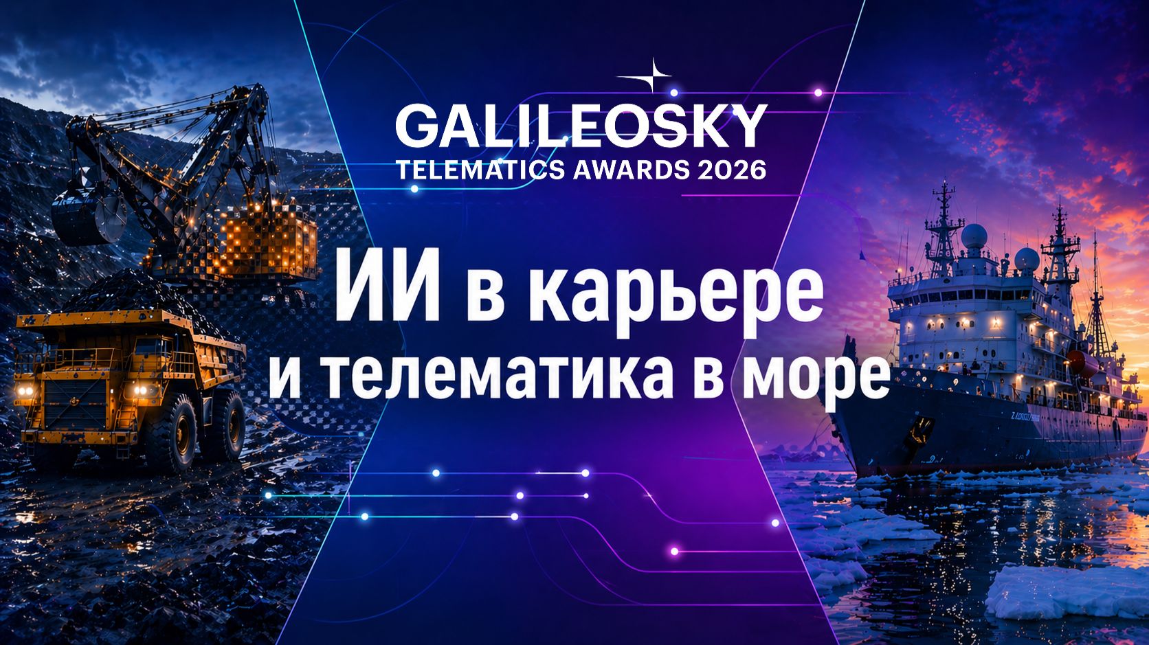 Нестандартные решения + ИИ: экспертная сессия GALILEOSKY TELEMATICS AWARDS 2026