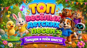 ТОП весёлых детских песен 🎉 Танцуем и поём вместе