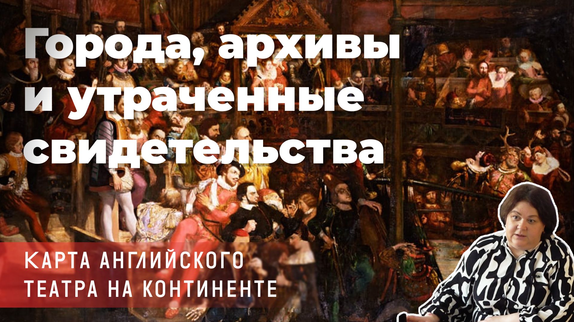 Алла Исправникова -Города, архивы и утраченные свидетельства. Карта английского театра на континенте