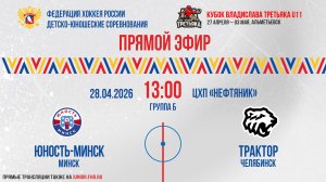 Кубок Владислава Третьяка U11. «Юность- Минск» - «Трактор» | 28.04.2026 13:00