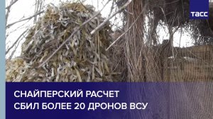 Командир Монах: снайперский расчет сбил более 20 дронов ВСУ