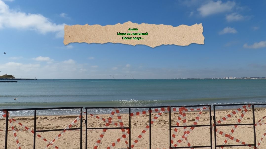 Анапа. Море за ограждающей ленточкой. Песок везут...