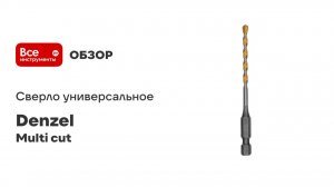 Сверло универсальное Multi cut 4 мм Denzel 706005