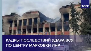 Кадры последствий удара ВСУ по центру Марковки ЛНР