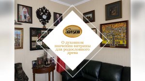 Духовное значения витрины для родословного древа