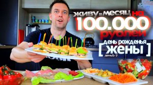 ЕМ 100000 на МЕСЯЦ ✔️день 5 - 7 😲 СТОЛ на ДЕНЬ РОЖДЕНИЯ ЖЕНЫ // Серега ВСЕЯДНЫЙ