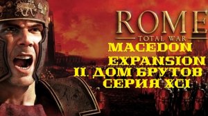II. Rome TW Macedon Expansion. Дом Брутов. XCI. Битвы при Поселении Будинов.