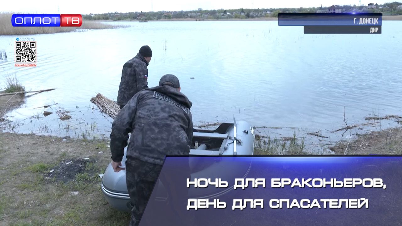 Ночь для браконьеров, день для спасателей