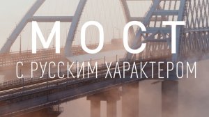 МОСТ С РУССКИМ ХАРАКТЕРОМ_ТИЗЕР