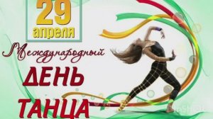 С МЕЖДУНАРОДНЫМ ДНЁМ ТАНЦА