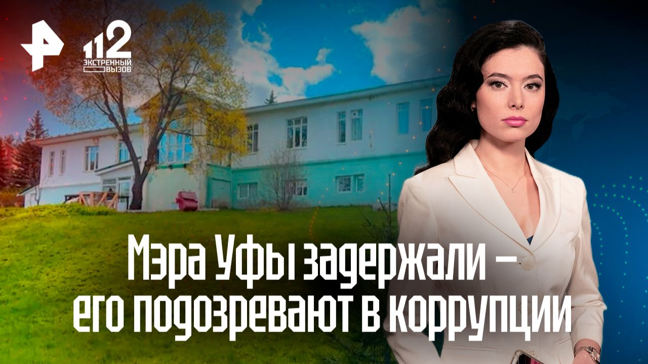 Задержанного мэра Уфы подозревают в незаконной продаже участка санатория