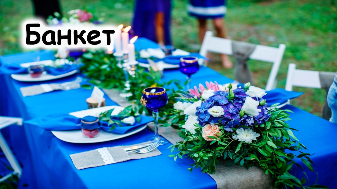 Банкет фуршет