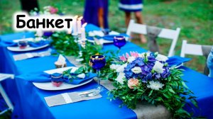 Банкет фуршет