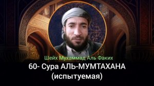 60- Сура АЛЬ-МУМТАХАНА