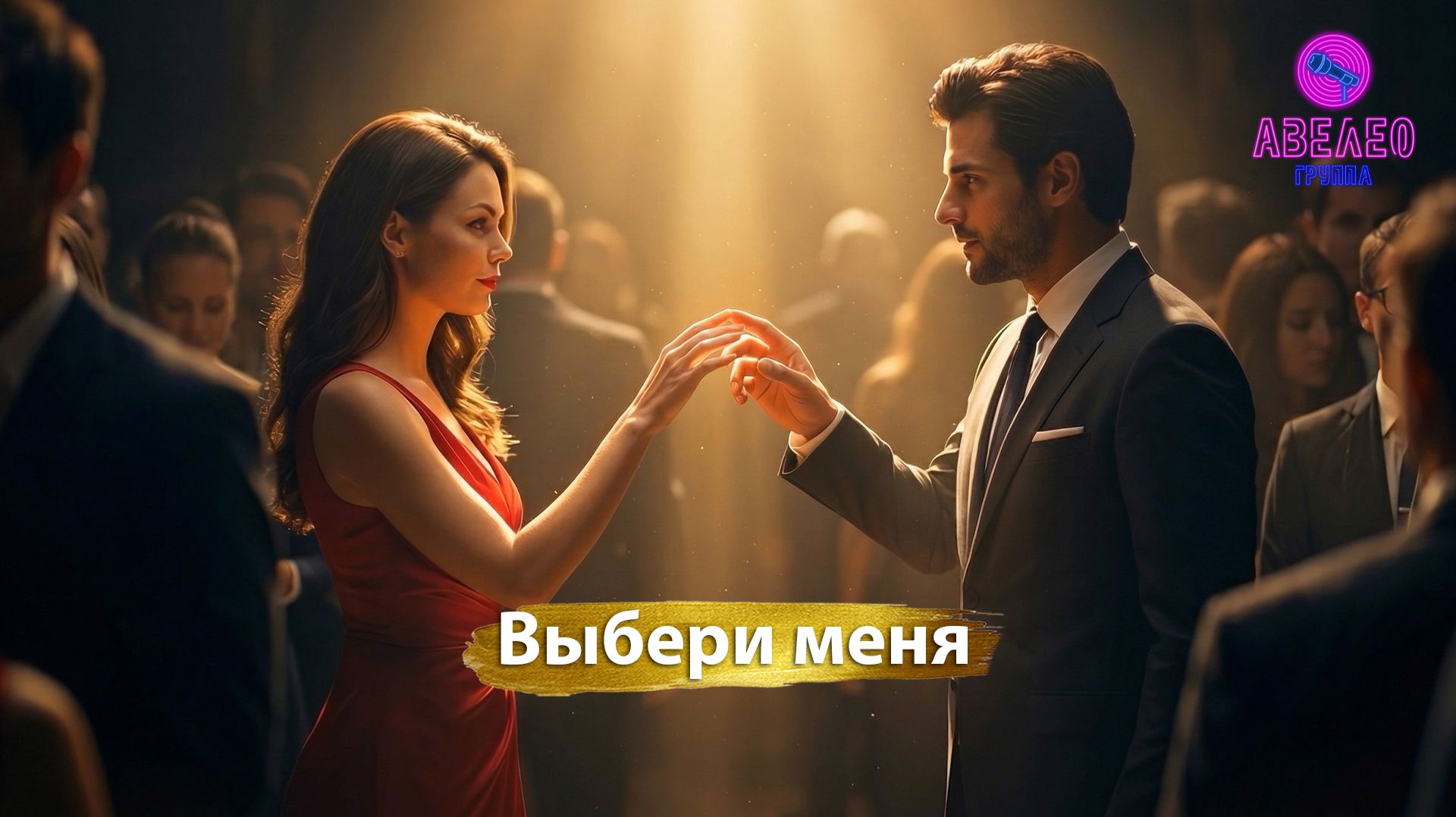 Группа Авелео - Выбери меня❤️🎸💫