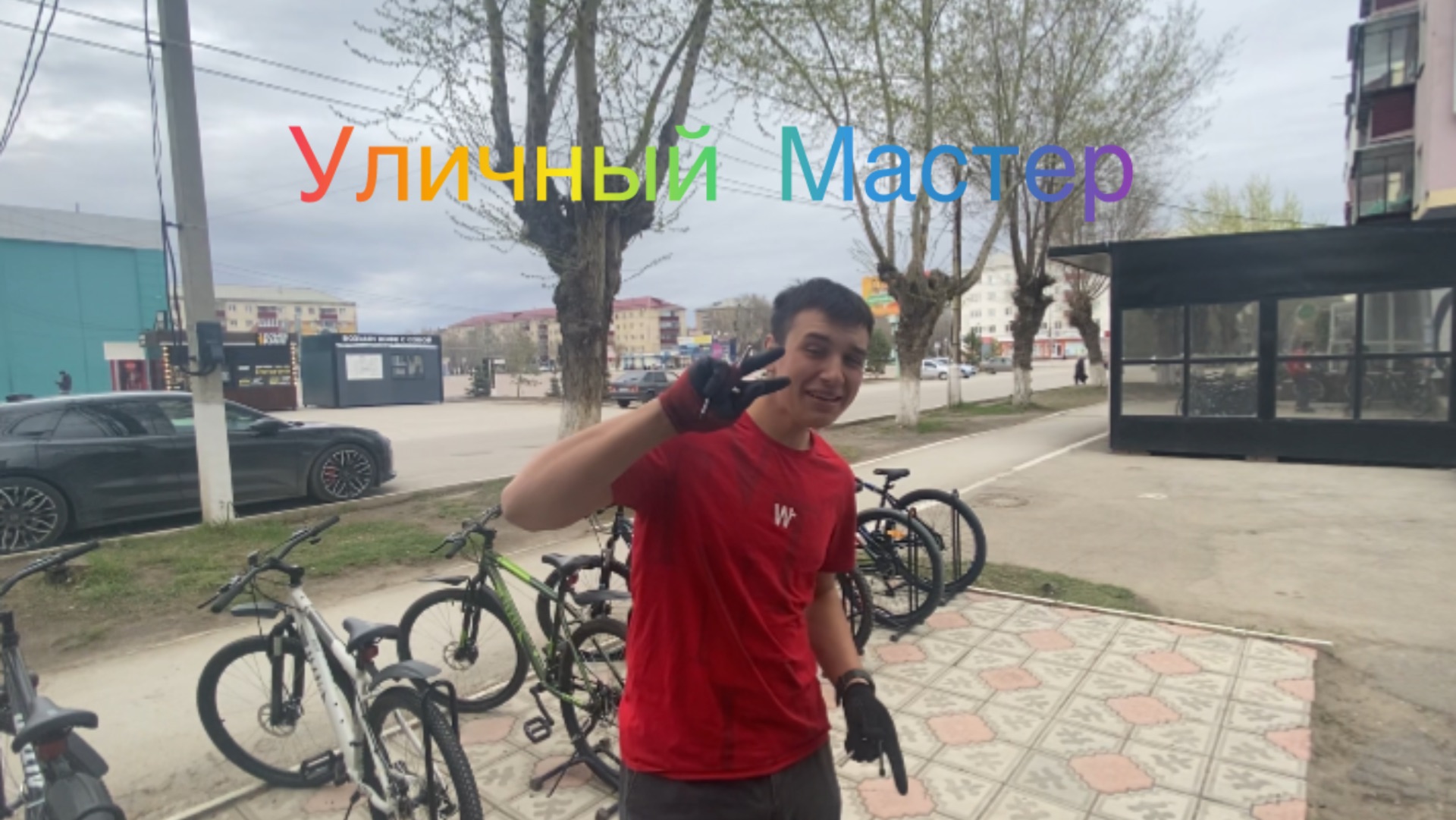 Уличный Мастер 👨🔧