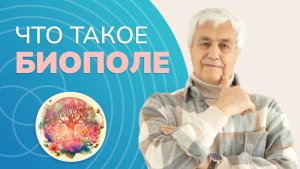 БИОПОЛЕ ЧЕЛОВЕКА: Почему разрушается и как его защитить?