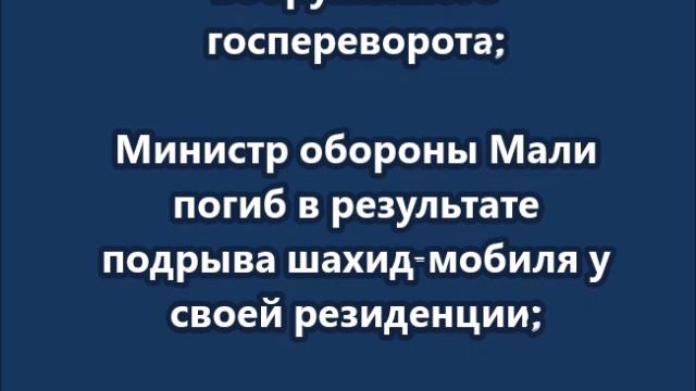 Главное из заявлений МО РФ о попытке вооруженного госпереворота в Мали