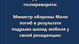 Главное из заявлений МО РФ о попытке вооруженного госпереворота в Мали