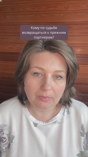 Кому по судьбе возвращаться к прежним партнерам?