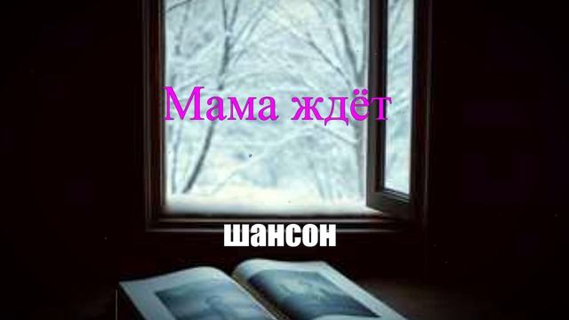 ШАНСОНМама ждёт