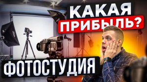 ФОТОСТУДИЯ КАК БИЗНЕС Как открыть фотостудию