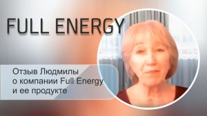 Отзыв Людмилы о компании Full Energy и ее продукте