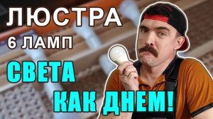 Люстра на 6 ламп для комнаты 12 м² из старых деталей. Света — как днём