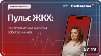 Пульс ЖКХ: как отвечать на жалобы собственников