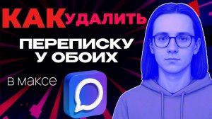 Как удалить переписку в максе у обоих?