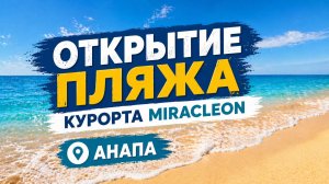 Анапа 2026 открытие пляжей. Открытие пляжа курорта Miracleon Мираклеон.