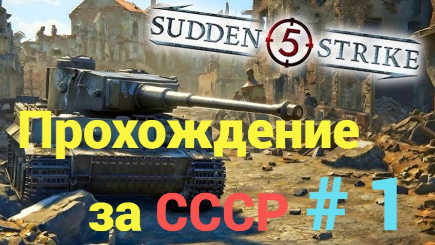 Sudden Strike 5 - прохождение за СССР (Возвращение Керченского полуострова).