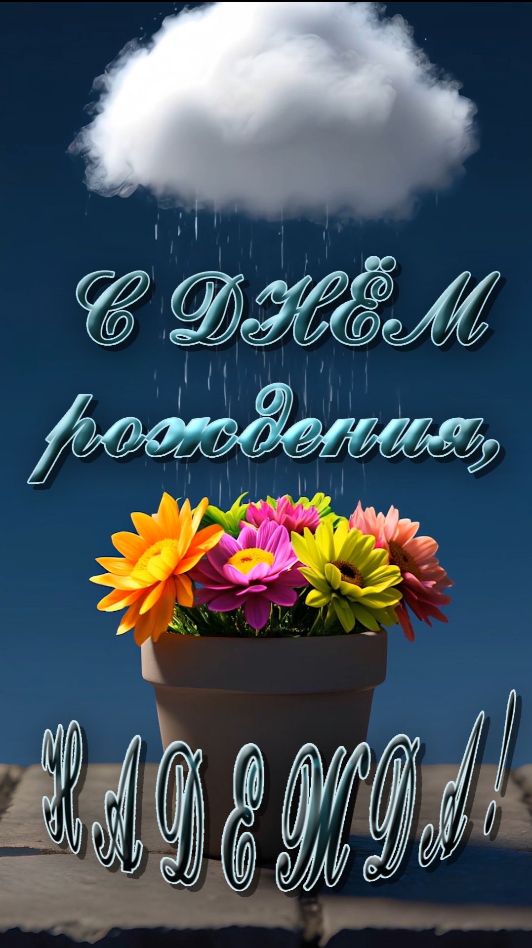 С Днём рождения . Надежда !