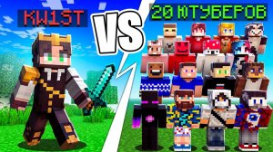 Профессионал против 24 ютуберов в ПВП в Майнкрафт