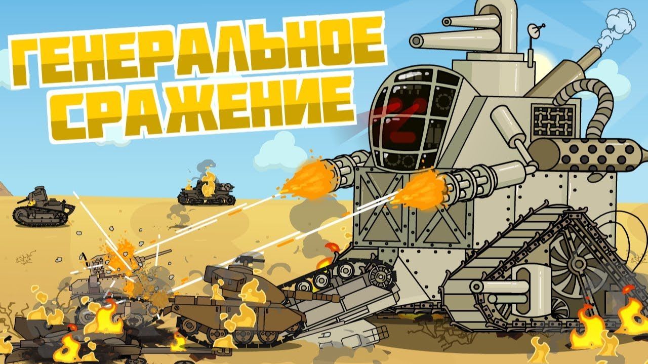 Генеральное сражение - Мультики про танки