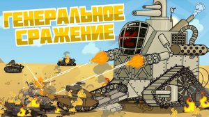 Генеральное сражение - Мультики про танки