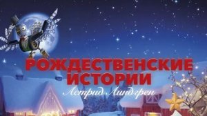 Рождественские истории Астрид Линдгрен