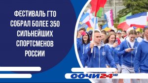 Фестиваль ГТО собрал более 350 сильнейших спортсменов России