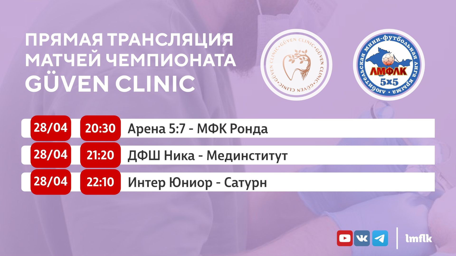 Матчи Чемпионата GÜVEN CLINIC Любительской мини-футбольной лиги Крыма в Высшем и Втором дивизионах
