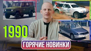 Новая «Буханка», Лада в Дакаре и Москвич-минивэн: 1990 год в истории автопрома | Гаражные записки