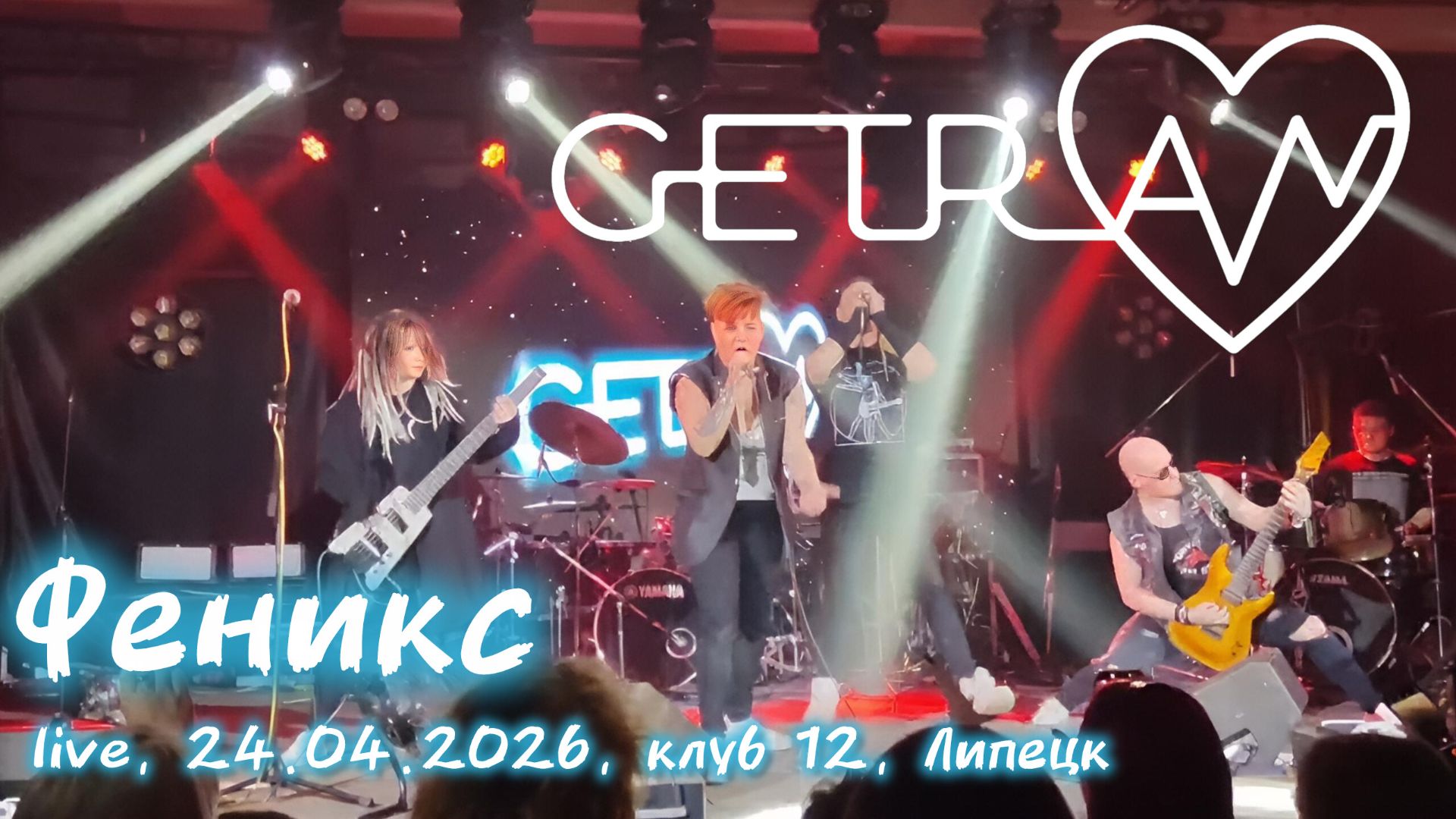 Getran - Феникс/Omen (live In Липецк 24.04.2026)
