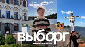 выборг за день и мои питерские будни! 🥨🏰